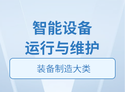 智能設(shè)備運行與維護(hù)