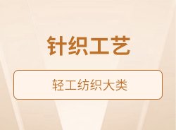 針織工藝