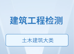 建筑工程檢測(cè)
