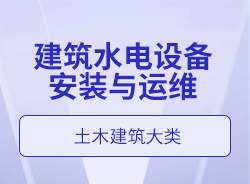 建筑水電設(shè)備安裝與運維