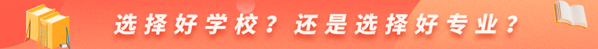 選擇好學校？還是選擇好專業(yè)