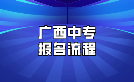 廣西中專報名流程