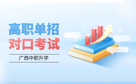 廣西高職單招和高職對(duì)口考試有什么區(qū)別？