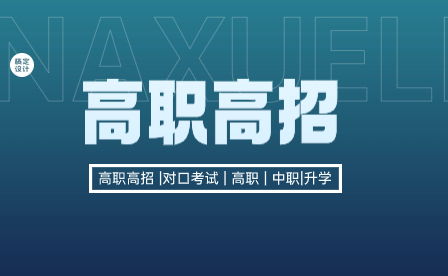 參與廣西本科對(duì)口招生、高職單招/對(duì)口招生的院校都有哪些？