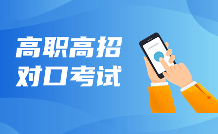 廣西高職單招/對(duì)口聯(lián)合測(cè)試考什么？難不難？