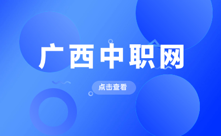 廣西中職生怎么讀大學？