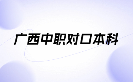 廣西中職對(duì)口本科考什么？