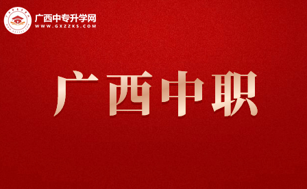 廣西玉林中職學校有哪些?