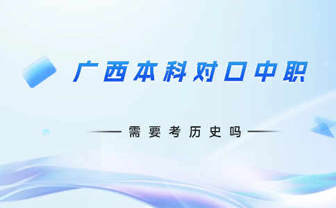 廣西本科對(duì)口中職需要考?xì)v史嗎