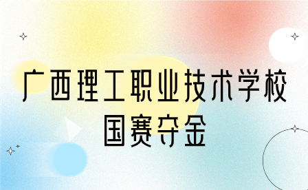 廣西理工職業(yè)技術(shù)學(xué)校在“水利工程制圖與應(yīng)用”國(guó)賽中奪金