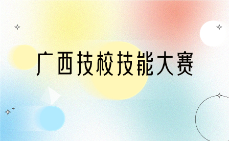 百色市教育局辦公室關(guān)于做好參加2023年廣西職業(yè)院校技能大賽工作的通知