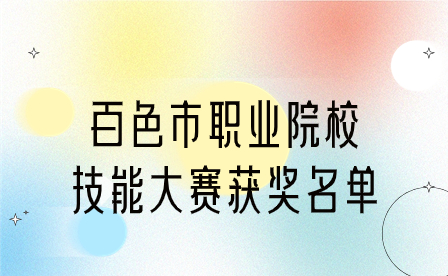 百教通〔2023〕32號(hào)百色市教育局關(guān)于公布2022年百色市職業(yè)院校技能大賽獲獎(jiǎng)名單的通知