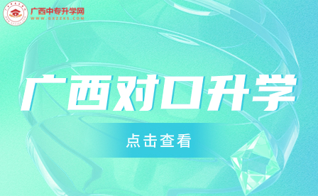 廣西2023年本科院校對(duì)口招收全區(qū)中等職業(yè)學(xué)校畢業(yè)生試點(diǎn)招生簡(jiǎn)章