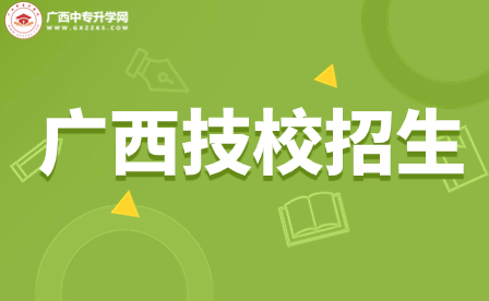 廣西商貿(mào)高級技工學(xué)校報名需要準備哪些材料？