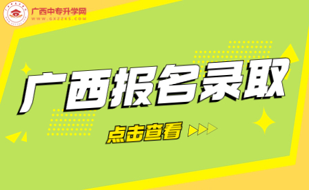 廣西機電工程學(xué)校報名錄取有什么事項需要注意？