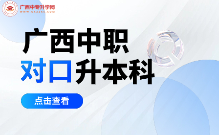 廣西本科對(duì)口中職招生考試百色學(xué)院考點(diǎn)公告：重要信息，準(zhǔn)備好了嗎？
