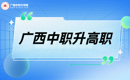 廣西自然資源職業(yè)技術(shù)學(xué)院高職單獨(dú)招生該如何申報(bào)？