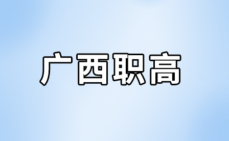 廣西職業(yè)高中學(xué)生參加高考有哪些途徑和策略？