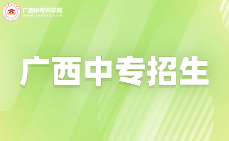 廣西桂林農(nóng)業(yè)學(xué)校錄取入學(xué)要有哪些準備和注意事項？