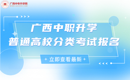 中職考生注意！廣西2024年普通高校招生考試報(bào)名工作