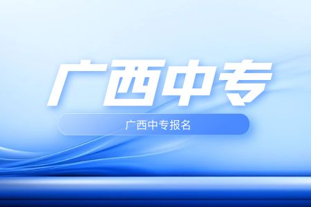 女生報廣西中專選什么專業(yè)比較好?