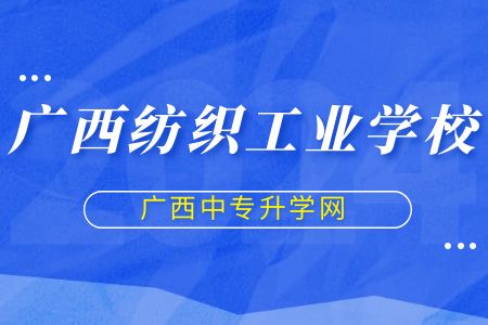 廣西紡織工業學校中專.jpg
