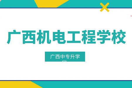 廣西機(jī)電工程學(xué)校中專 (1).jpg