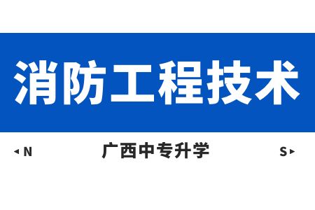 消防工程技術(shù)專業(yè).jpg