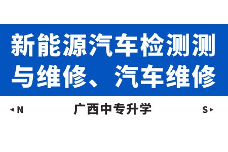 新能源汽車檢測測與維修、汽車維修專業(yè).jpg