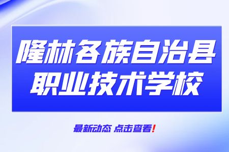 隆林各族自治縣職業(yè)技術(shù)學(xué)校招生.jpg