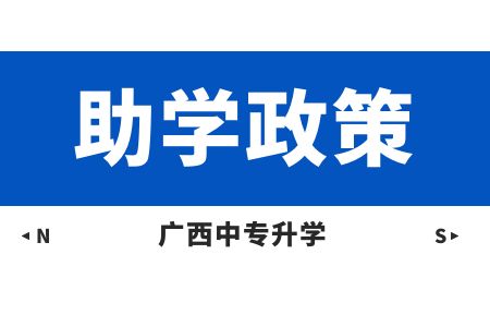 廣西水產(chǎn)畜牧學校優(yōu)惠政策