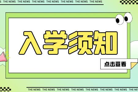 廣西理工職業(yè)技術(shù)學(xué)校入學(xué)須知