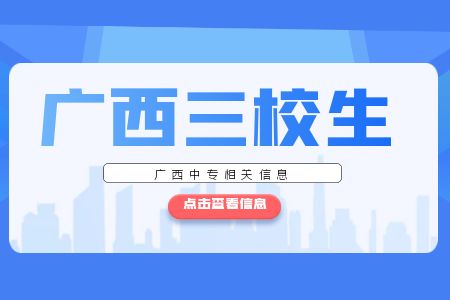 廣西三校生怎么提升學(xué)歷?