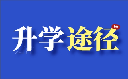 廣西三校生的十種升學(xué)途徑!