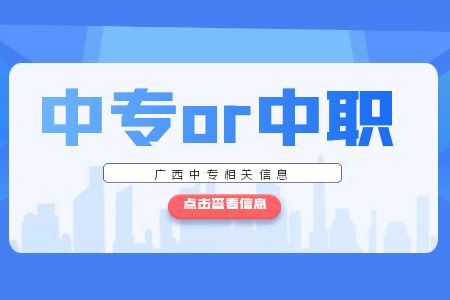 廣西中職和中專.jpg