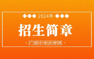 2024年廣西物資學(xué)校招生簡章