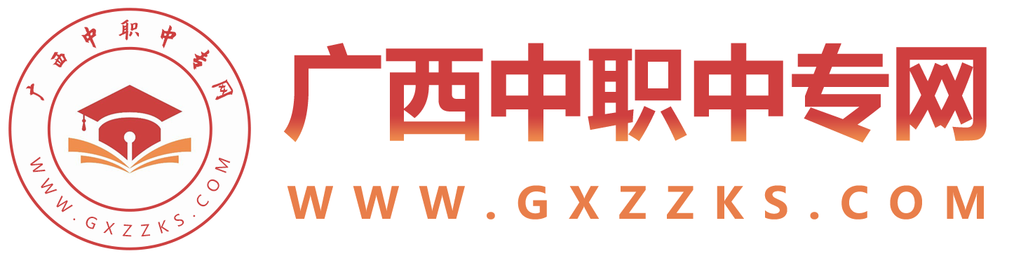 廣西中專招生網(wǎng)