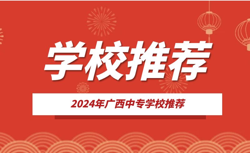 2024年廣西中職學(xué)校推薦