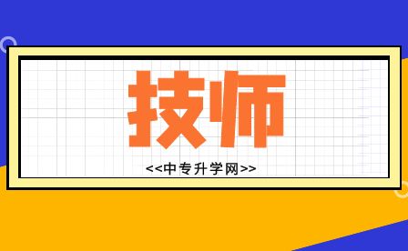 梧州中專技師證,可以報大專嗎