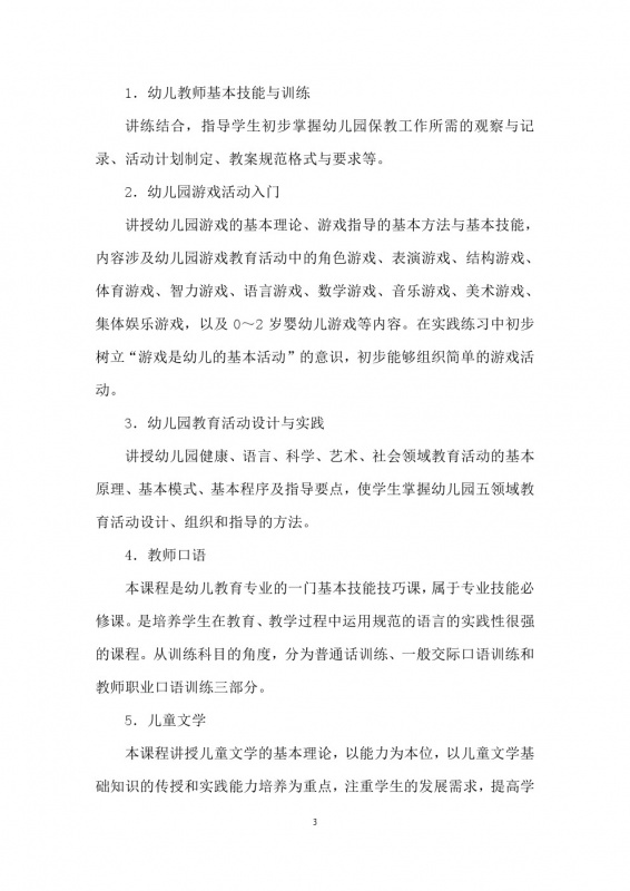 學(xué)前教育培養(yǎng)方案