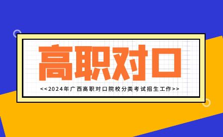 2024年廣西工程職業(yè)學(xué)院高職單招/對(duì)口考試招生對(duì)象