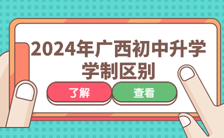 2024年廣西初中升學，這些學制區別你了解了嗎?