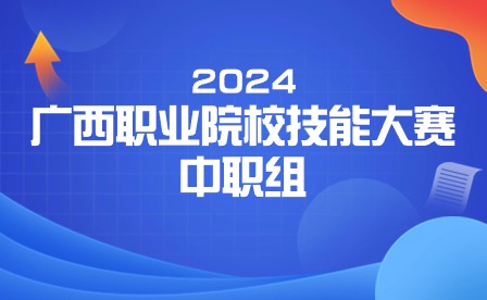 2024年廣西職業(yè)院校技能大賽中職組《零部件測(cè)繪與CAD成圖技術(shù)》賽項(xiàng)實(shí)施方案