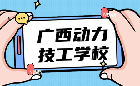 2024年廣西技工學校排行榜-廣西動力技工學校