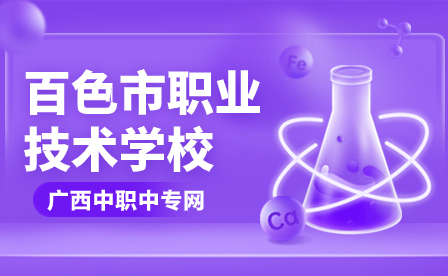 2024年廣西學校推薦-百色市職業技術學校