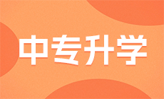 廣西報考本科對口中職報考條件有哪些？