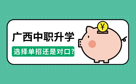 2024年廣西中職升學(xué)途徑