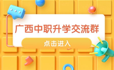 掃碼進群！廣西中職中專報考交流群