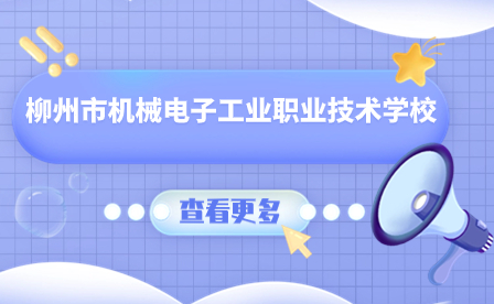 2024年廣西學(xué)校推薦-柳州市機械電子工業(yè)職業(yè)技術(shù)學(xué)校
