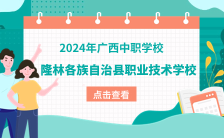 2024年廣西學(xué)校推薦-隆林各族自治縣職業(yè)技術(shù)學(xué)校